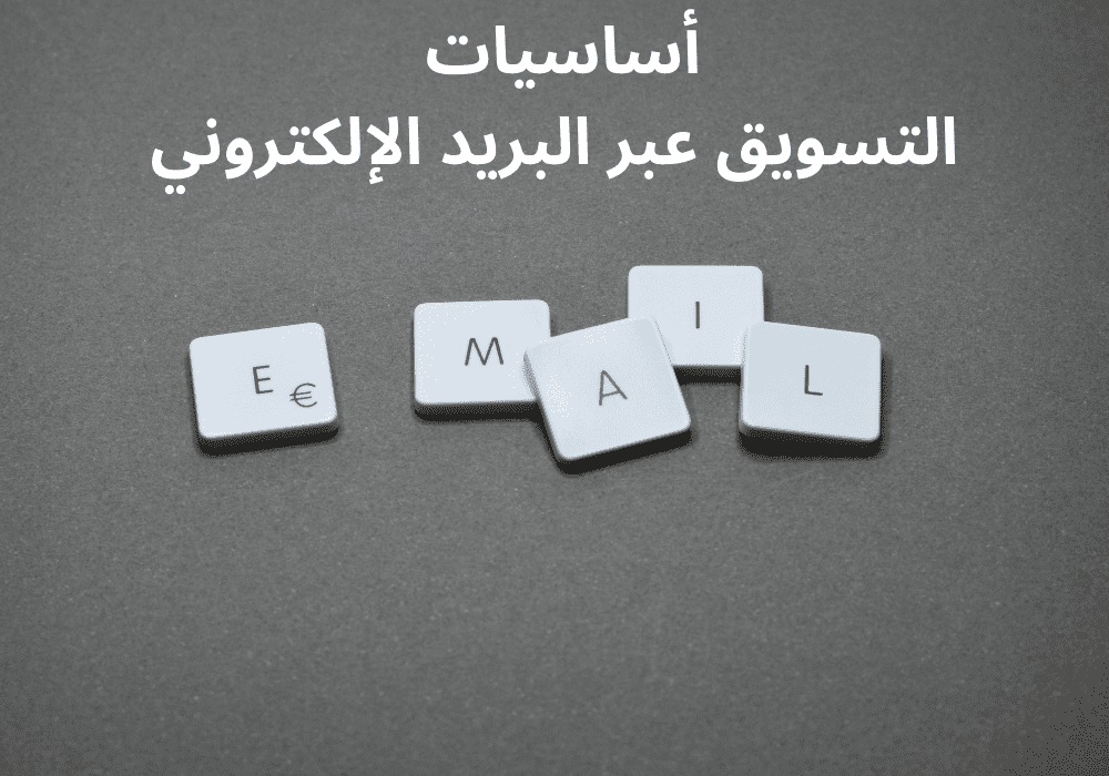 Read more about the article أساسيات التسويق عبر البريد الإلكتروني